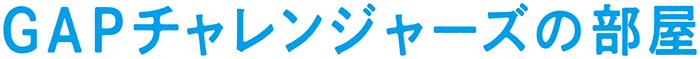 GAPチャレンジャーズの部屋